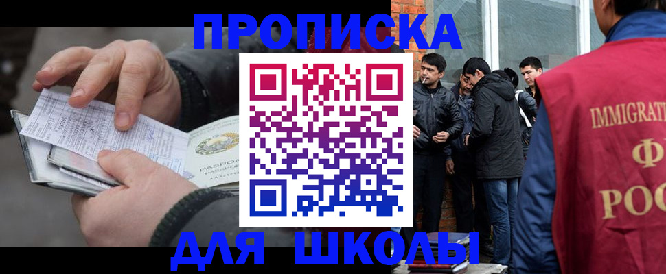временная регистрация для школы в Казани